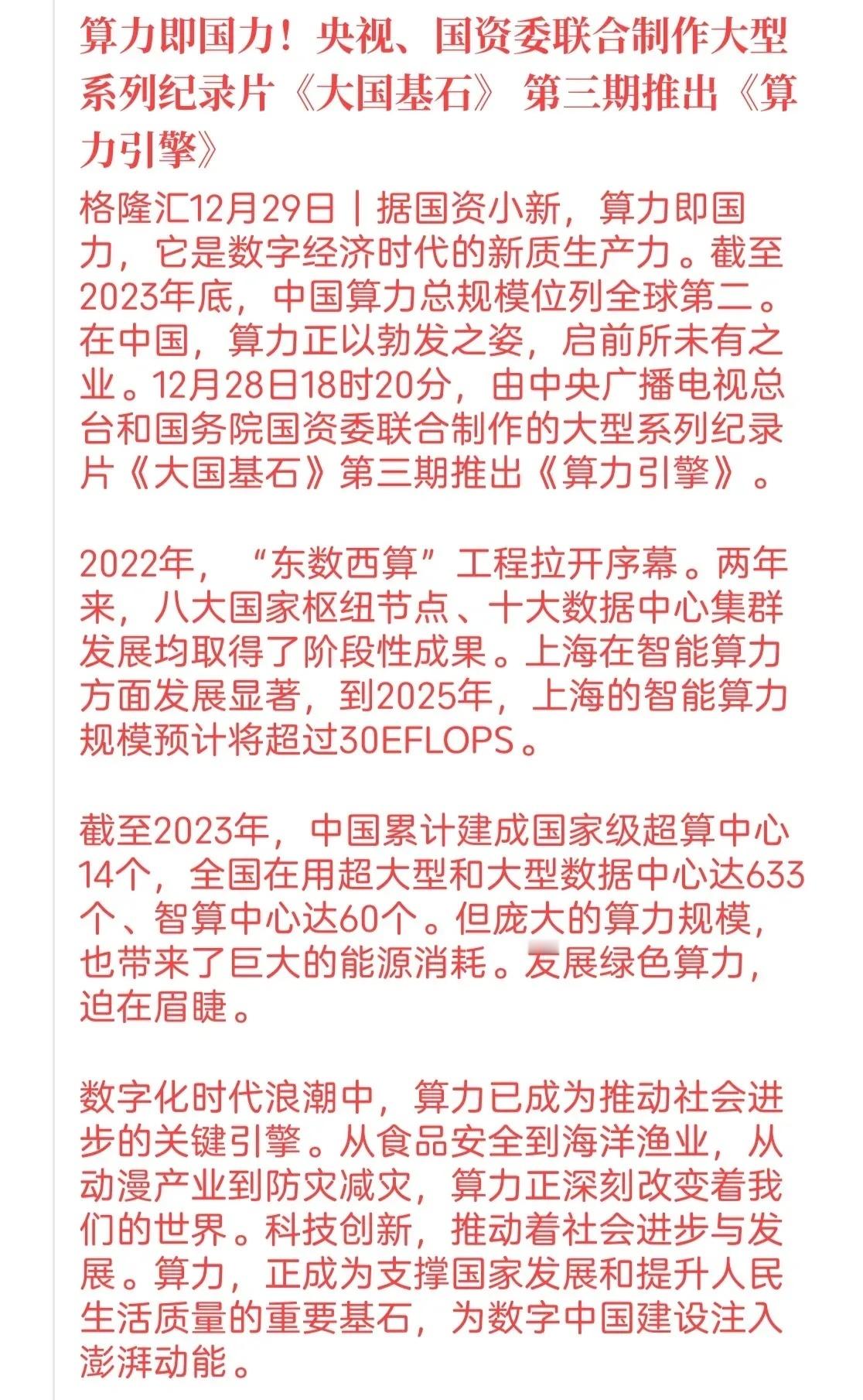 算力要起飞了！央视播出的系列纪录片《大国基石》中，首次明确算力即国力！这代表了一