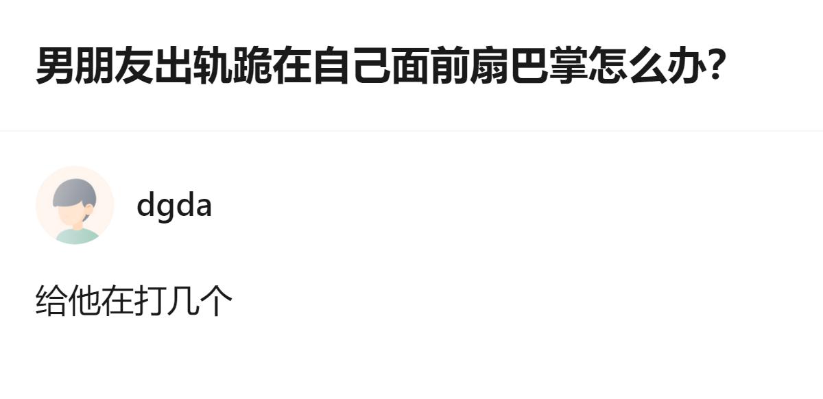 遇到出轨还跪你面前扇巴掌的，别被那点戏精操作晃了眼，直接让他滚远点，他那巴掌连自