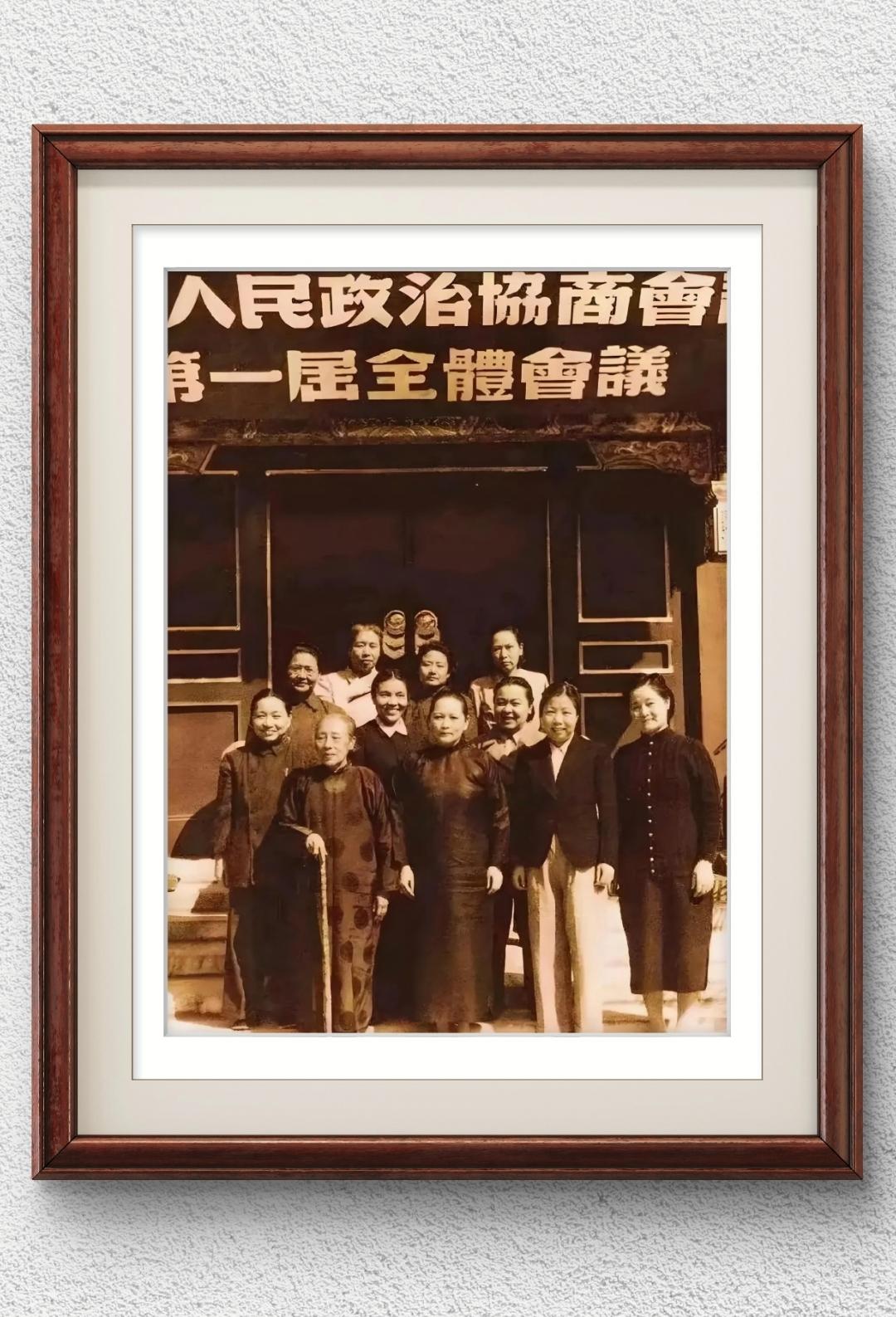 她们都是巾帼英雄，参加人民政治协商会议，第一届全体会议，有何香凝 宋庆龄 邓颖超