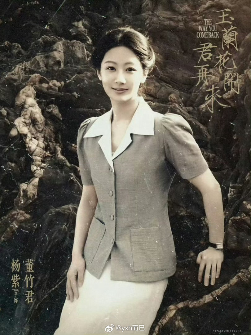 杨紫杨紫玉兰风骨《玉兰花开君再来》杀青大吉🎉“乱世中独撑家业的坚韧女性”，杨紫