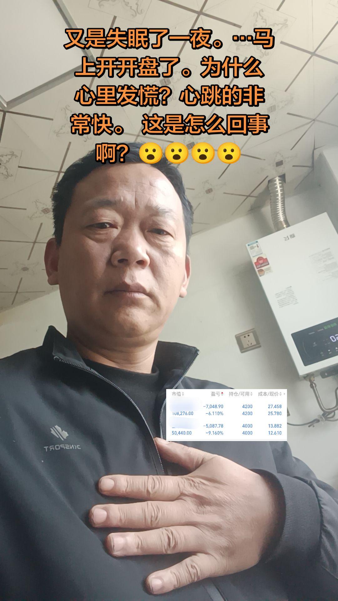 又是失眠了一夜。…马上开开盘了。为什么心里发慌？心跳的非常快。  这是...