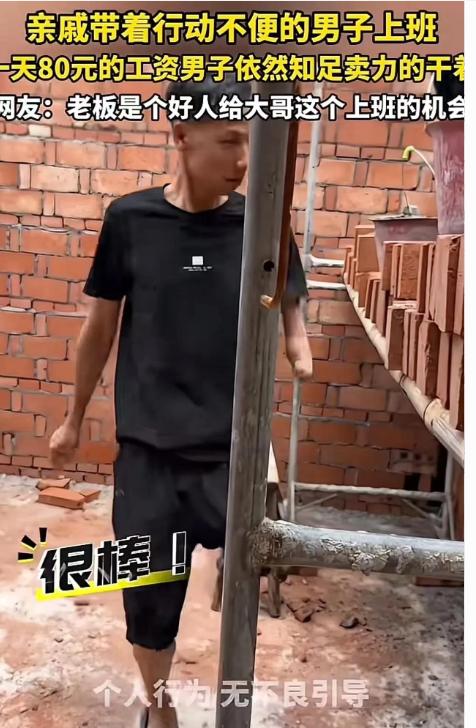 包工头带着残疾男子在工地上班，一天给他80块钱工资。劳务市场早把他拒了，工厂见他