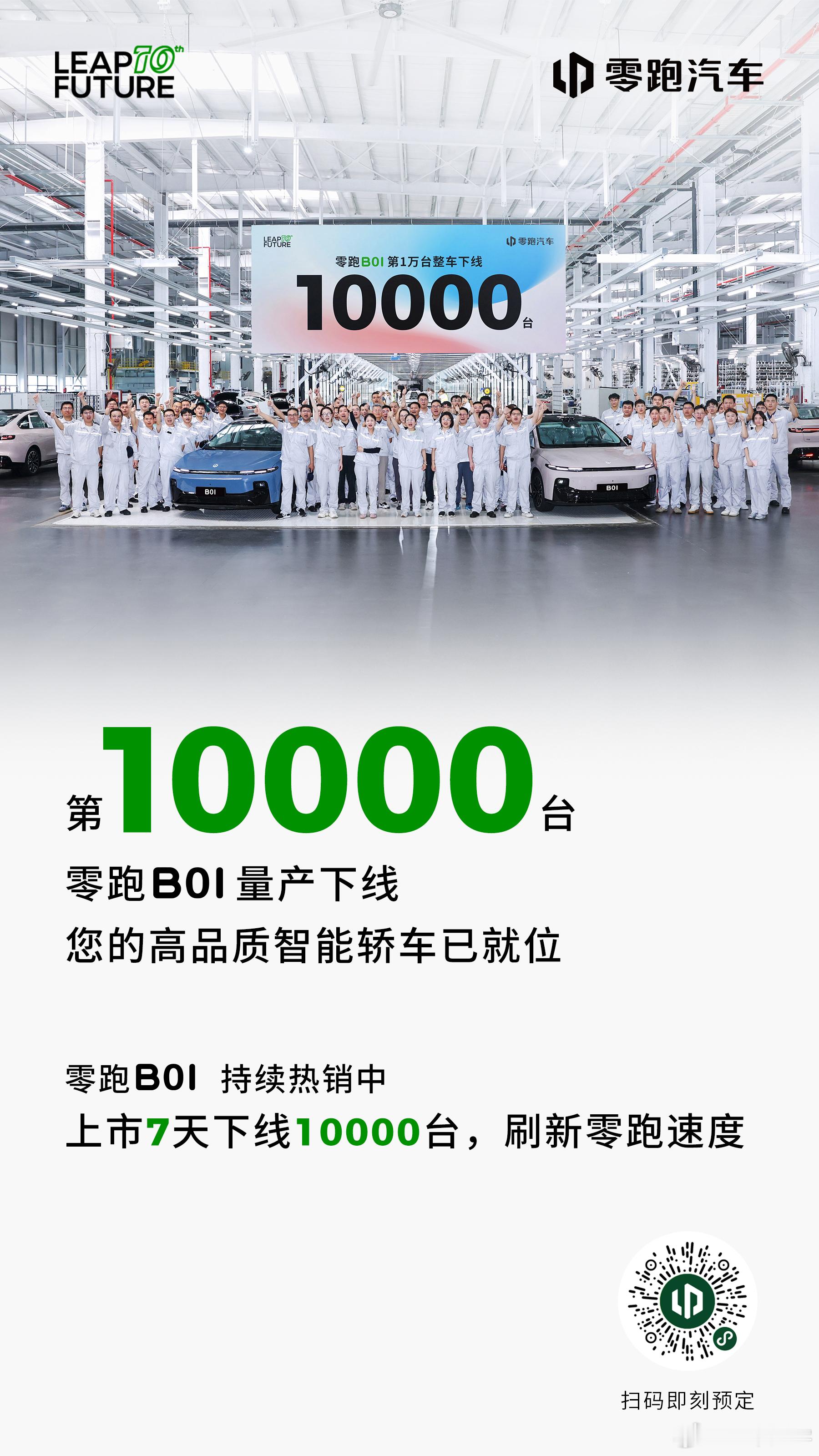 零跑 B01 才上市没多久，这就下线 1 万台了[666][666]大v聊车 ​