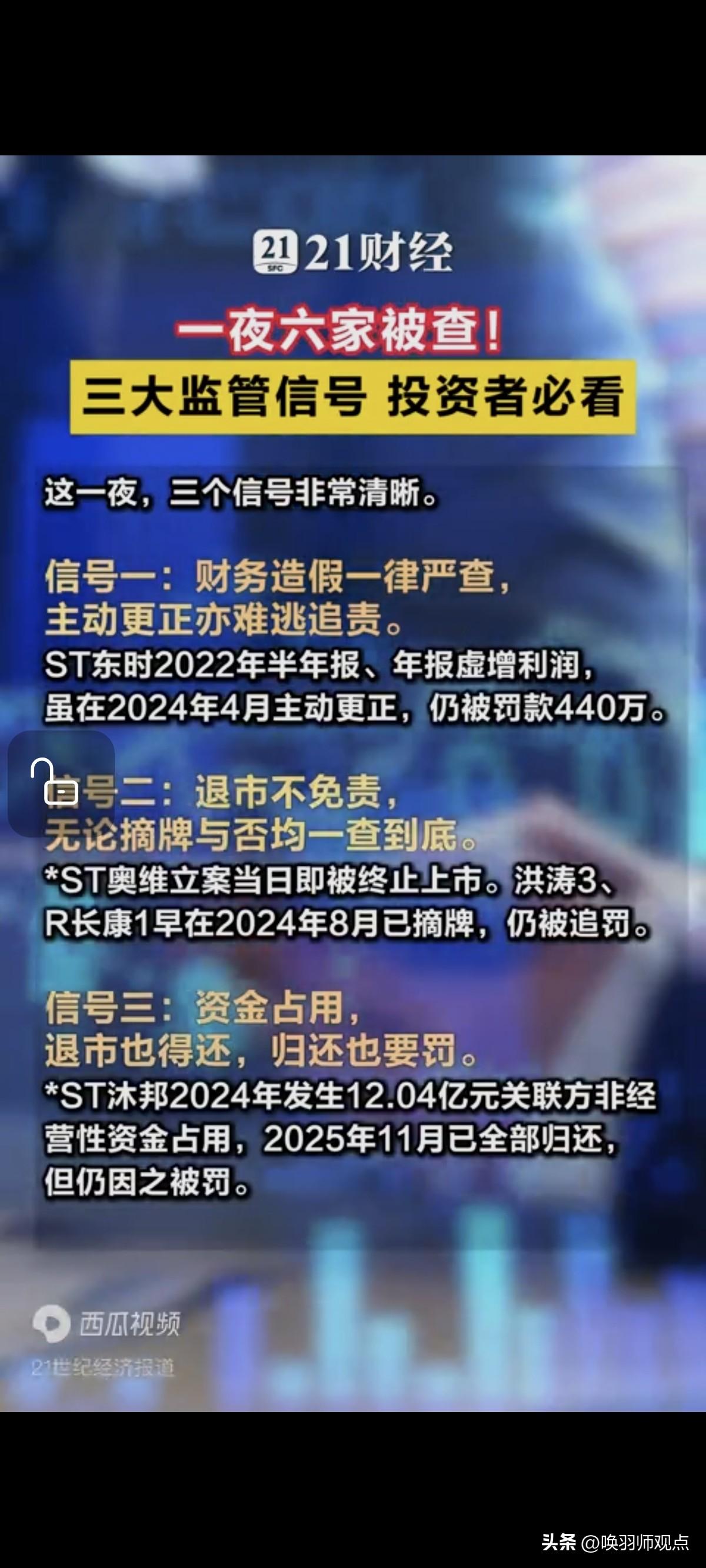 一夜之间，五家问题公司被监管层“翻旧账”，释放出三大重磅信号，A股投资逻辑已彻底