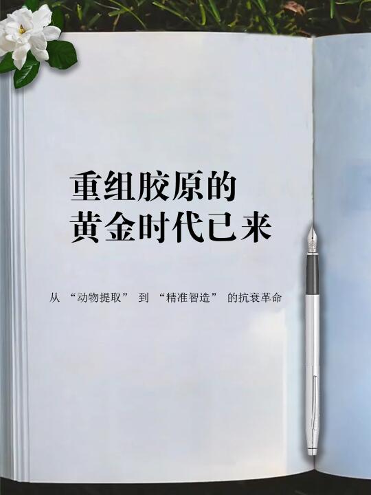 重组胶原的黄金时代已来