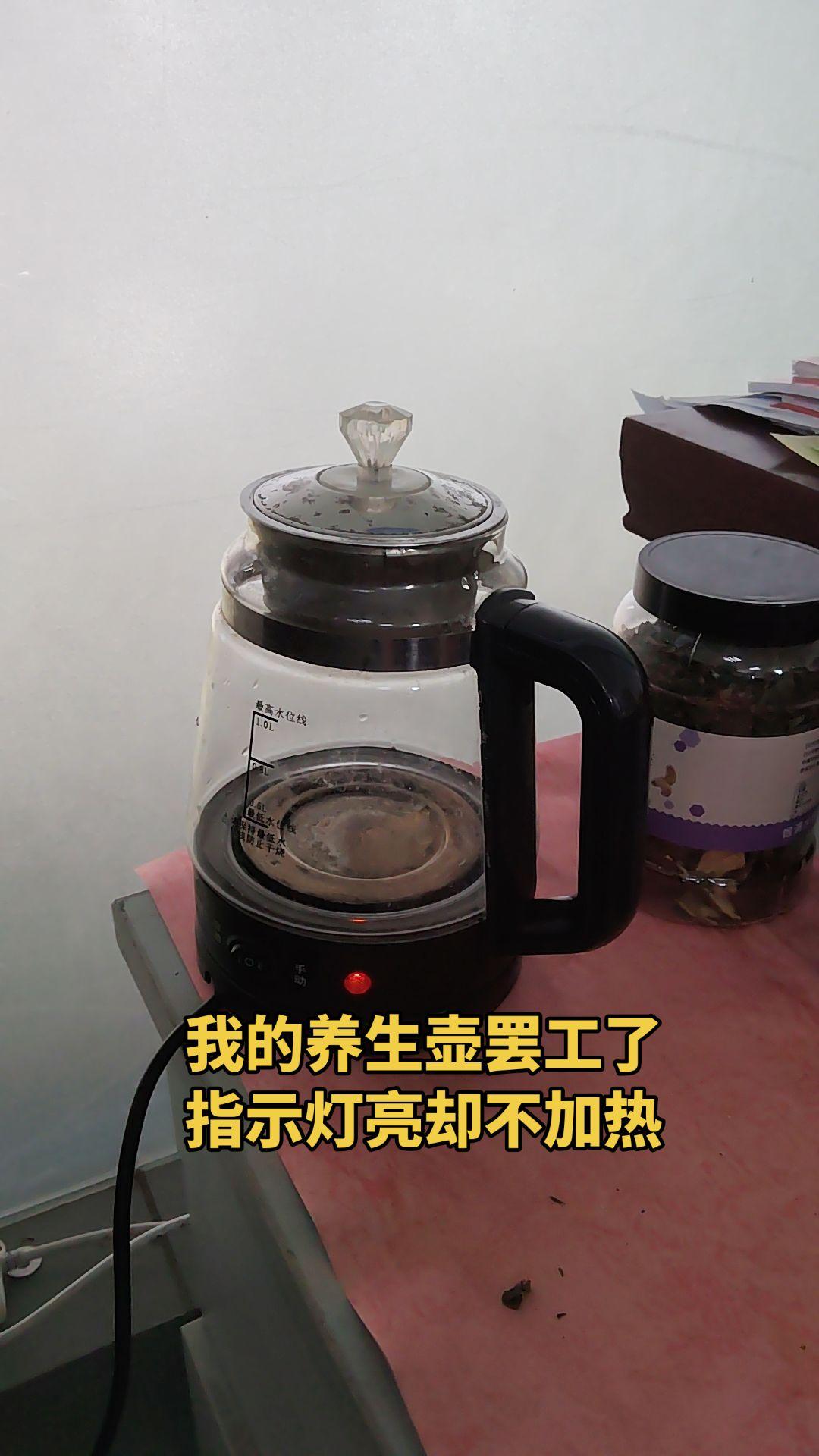 用了三年的养生壶罢工了
