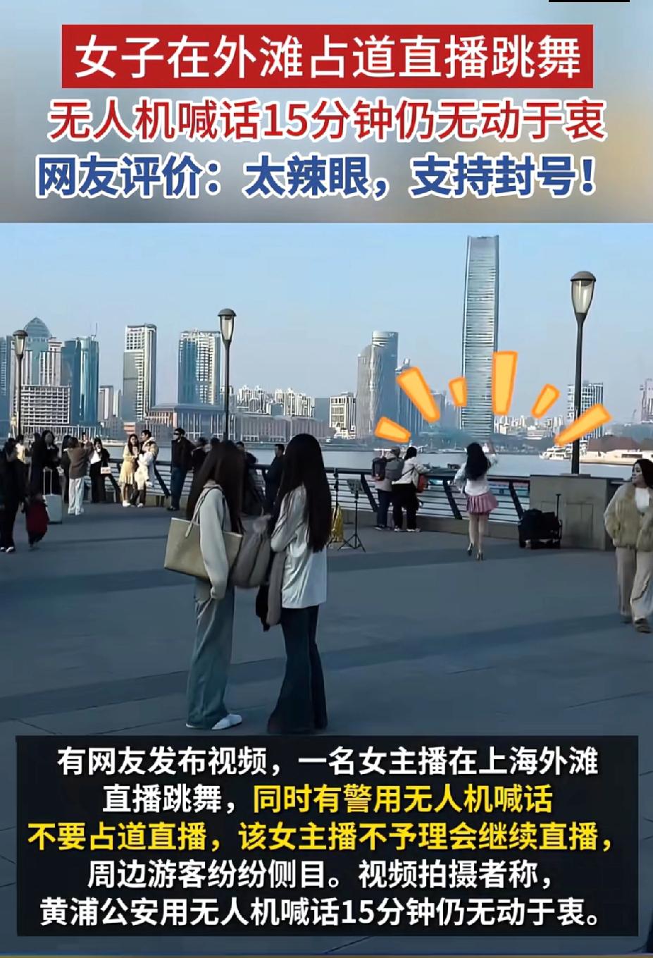 上海外滩惊现“舞林钉子户”，
警用无人机喊到嗓子冒烟，
她愣是纹丝不动，
主打一