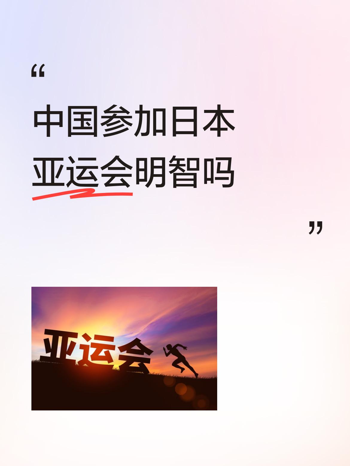 中国参加日本亚运会明智吗只要知道什么是奥林匹克精神，定会参加的，美、伊战争中伊朗
