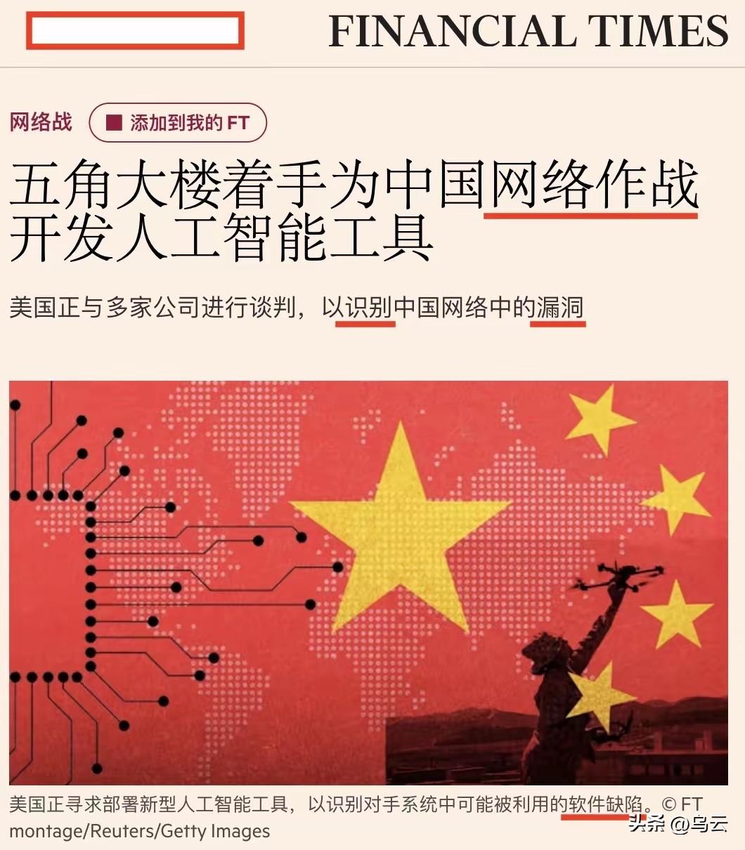 细思极恐，
五角大楼着手利用人工智能工具来破坏中国的电力系统，尤其是人工智能数据