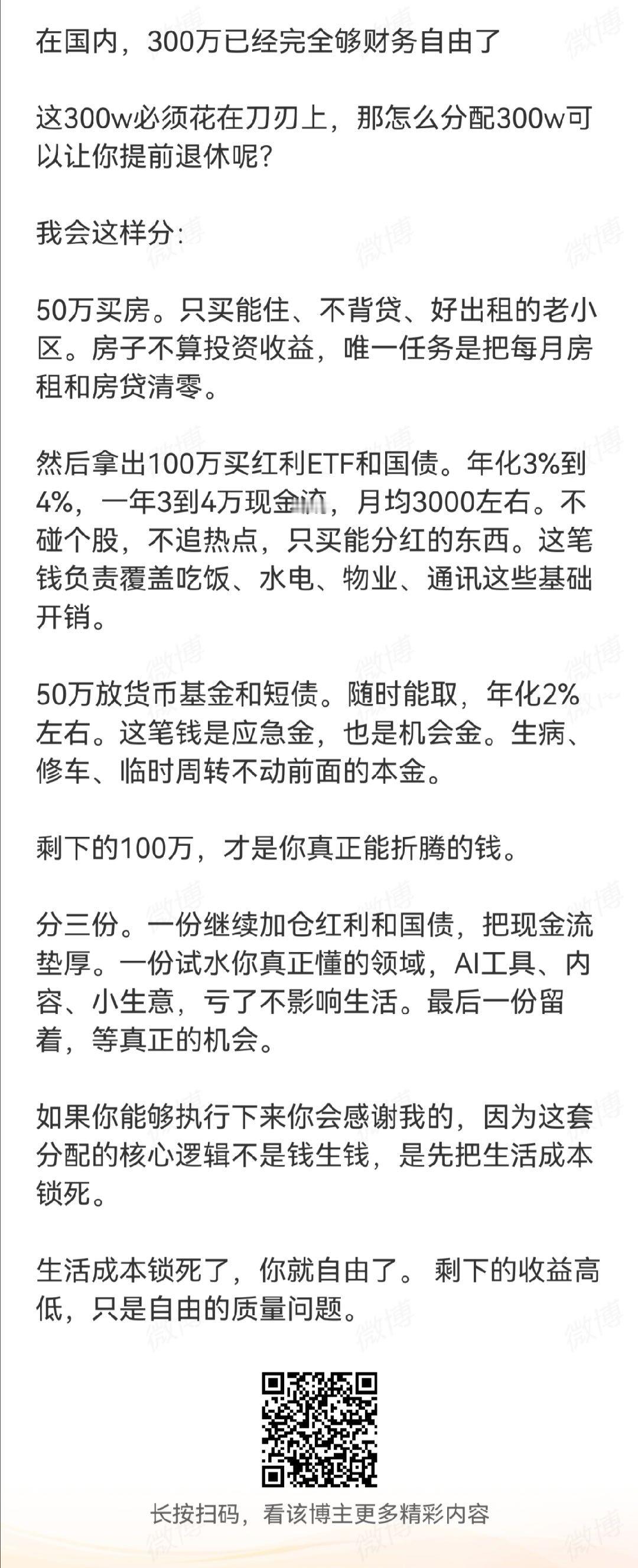 300万就能财务自由了？一个哥们弄了一个方案。感觉吧，这套方案在利率高、房价低、
