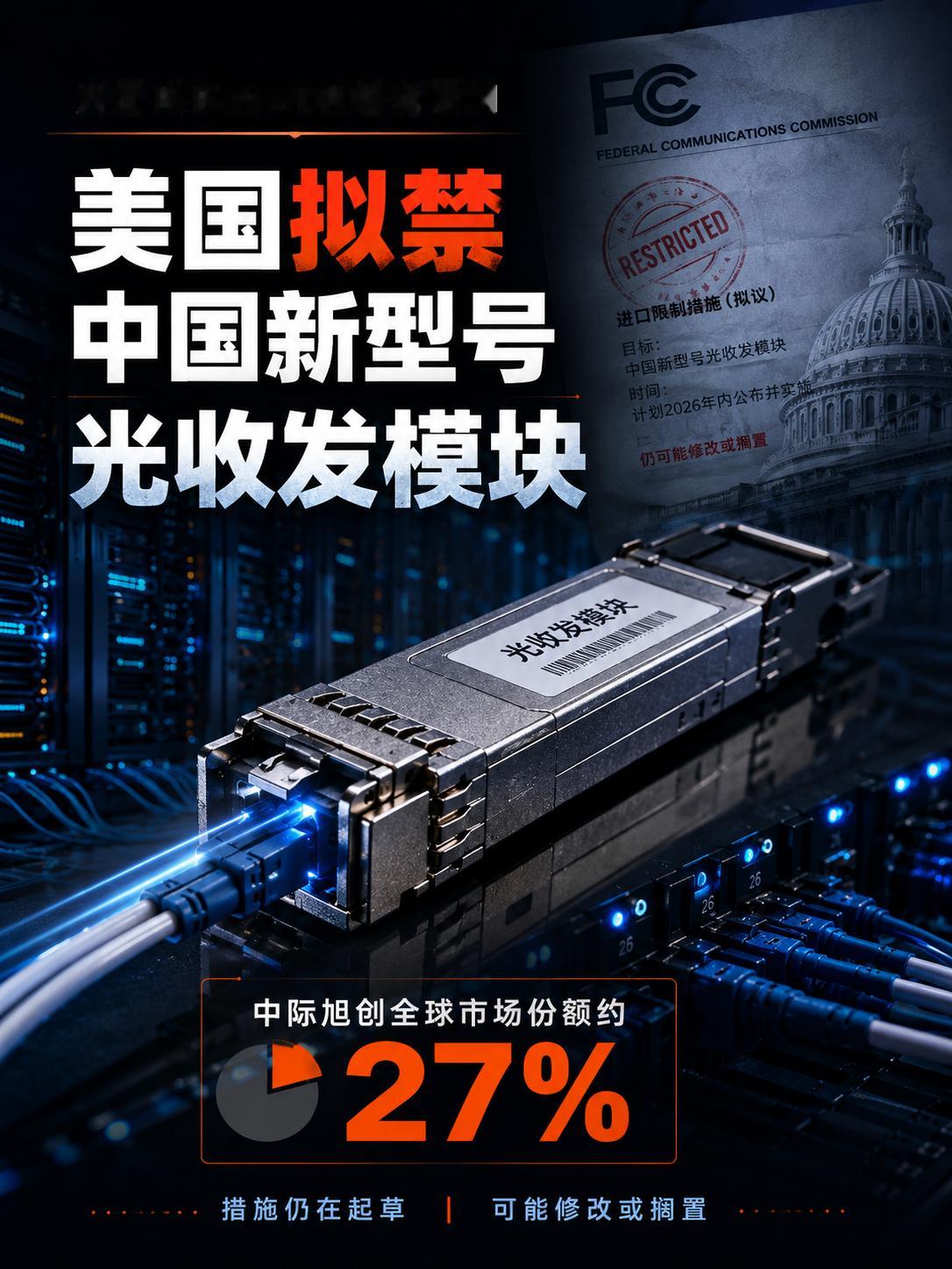 国拟限制进口中国新型号光模块，AI数据中心供应链或受冲击据路透社8月4日报道，多