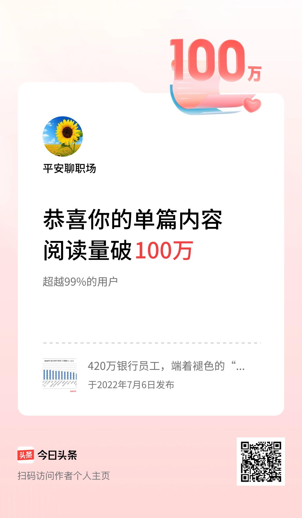 单篇内容获得阅读量破100万啦！