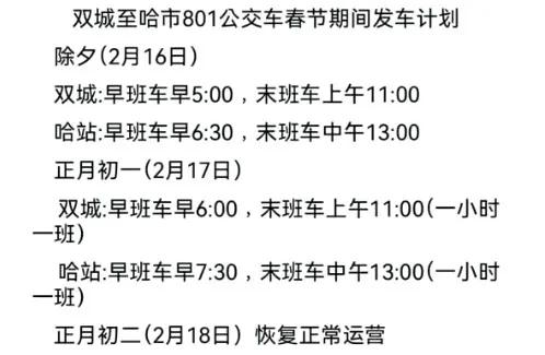 双城—哈尔滨 801路公交春节期间营运最新消息！

来源:视频号