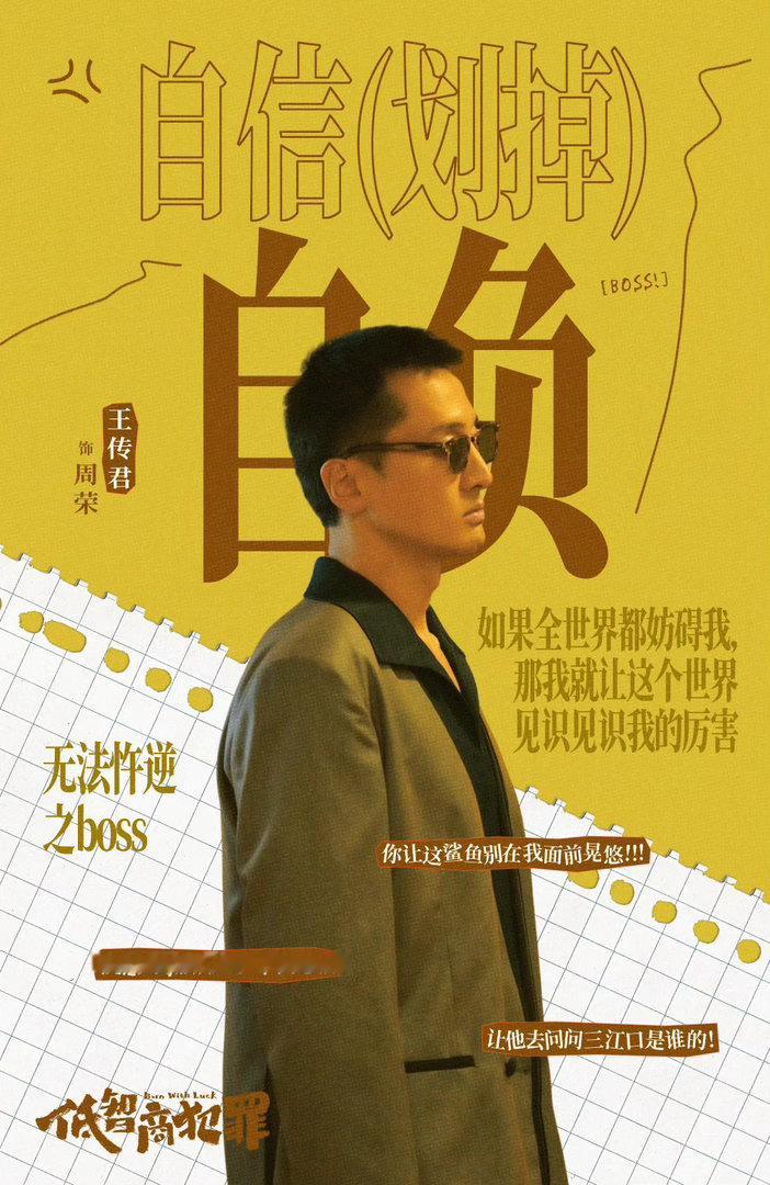 田曦薇王传君爱奇艺上半年双破万王传君今年两部破万剧从《罚罪2》到《低智商犯罪》，