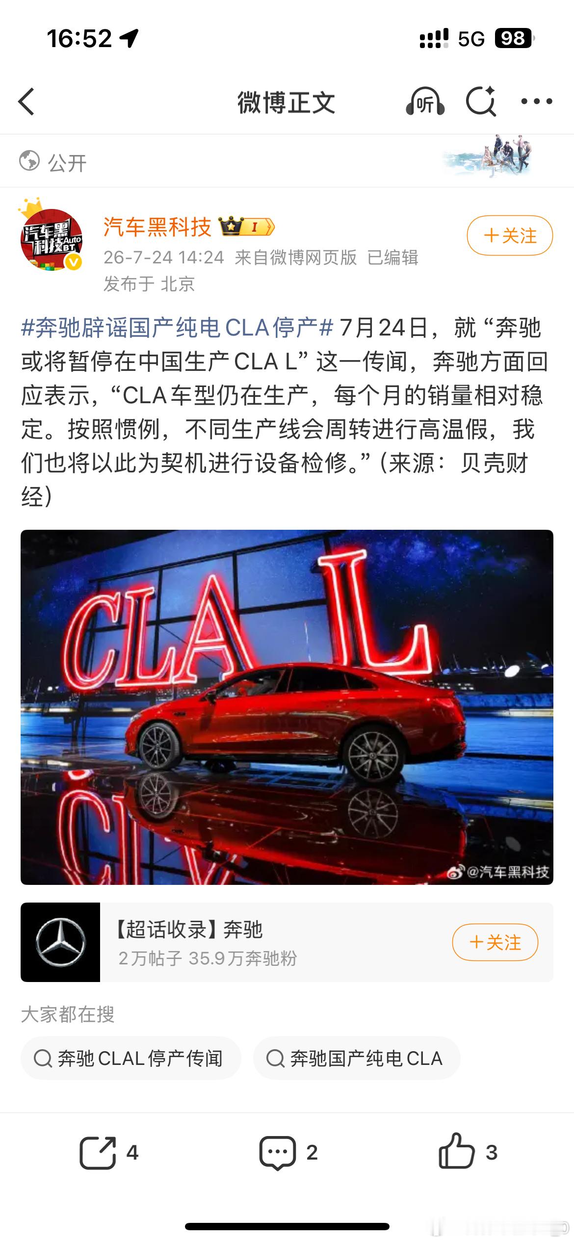 奔驰辟谣国产纯电CLA停产奔驰辟谣了，纯电CLA没停产。不过上热搜加个曝光也挺好