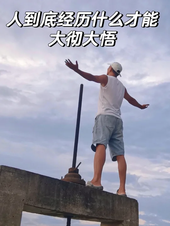 人到底经历什么才能大彻大悟