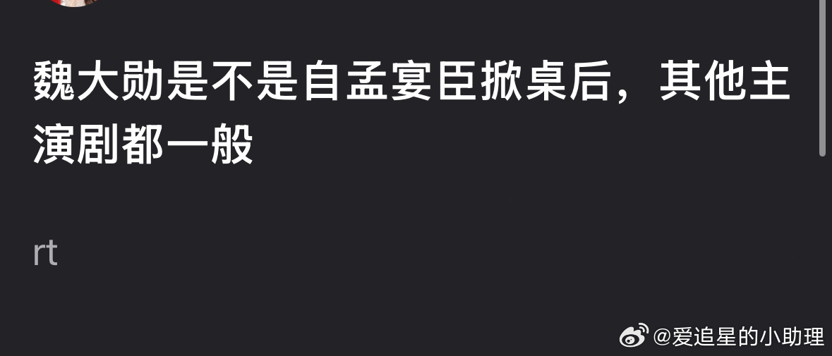 网友好奇：魏大勋孟宴臣后为什么突然没啥动静了？ 