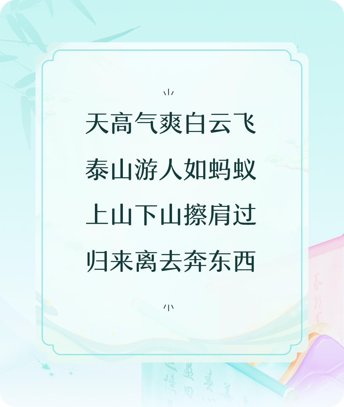 #对对联飞花令#以“秋日游记”为题写首七言诗：天高气爽白云飞，泰山游人如蚂蚁，上