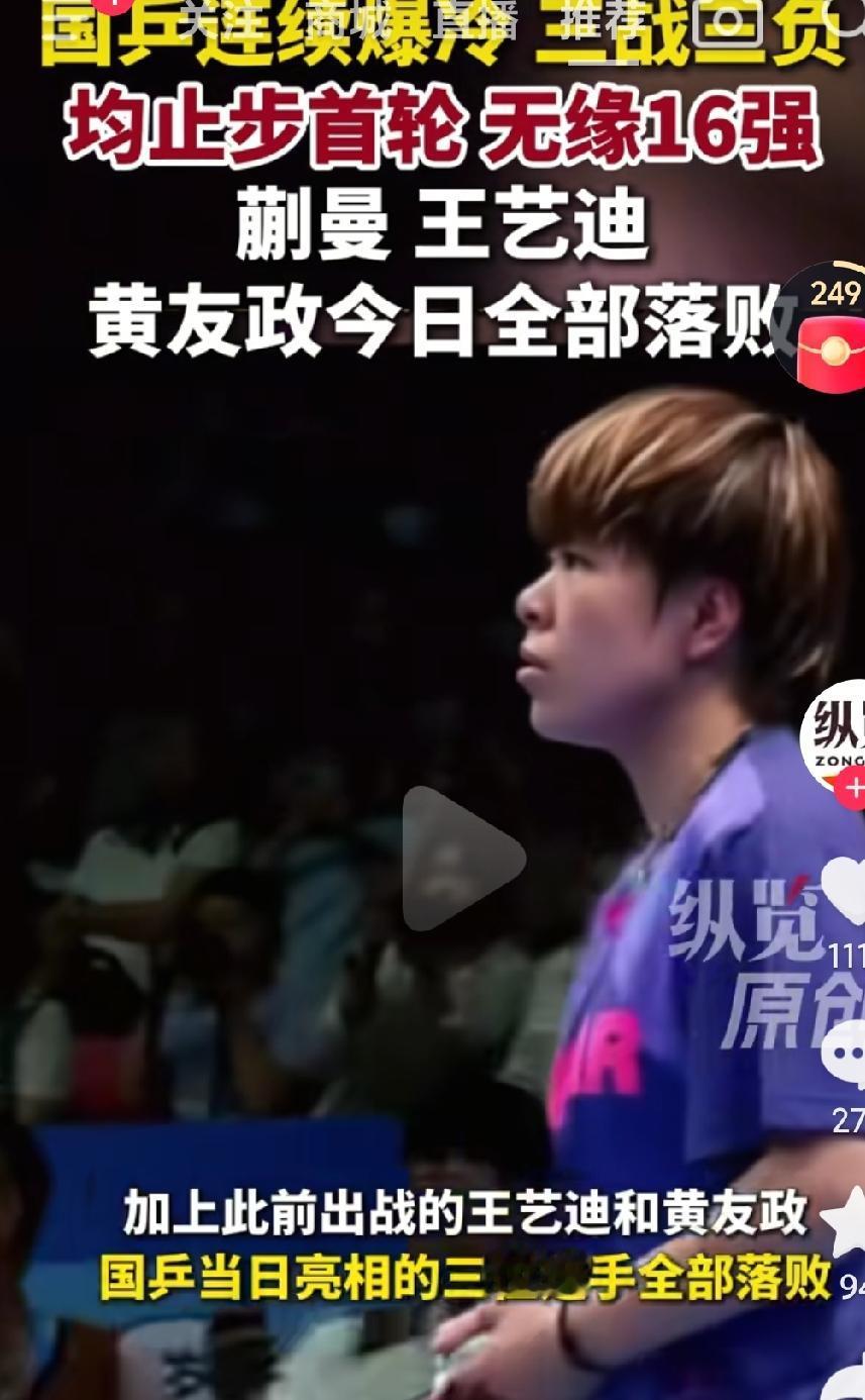 乒乓球到底是怎么了呢？一次两次是爆冷，接连这样就是实力的问题了吧，再这样下去，乒