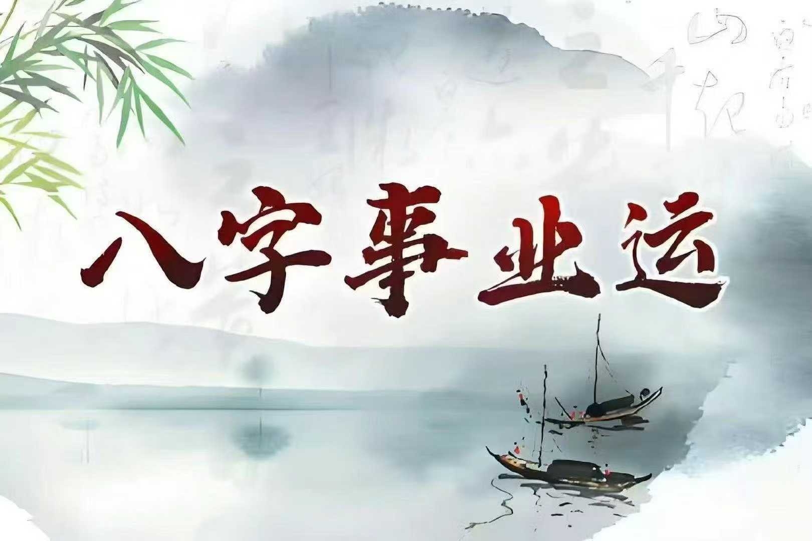 国学知识魏老师命理四柱论命紫薇斗数手相面相八字算命 事业财运解析发展方向，工作方