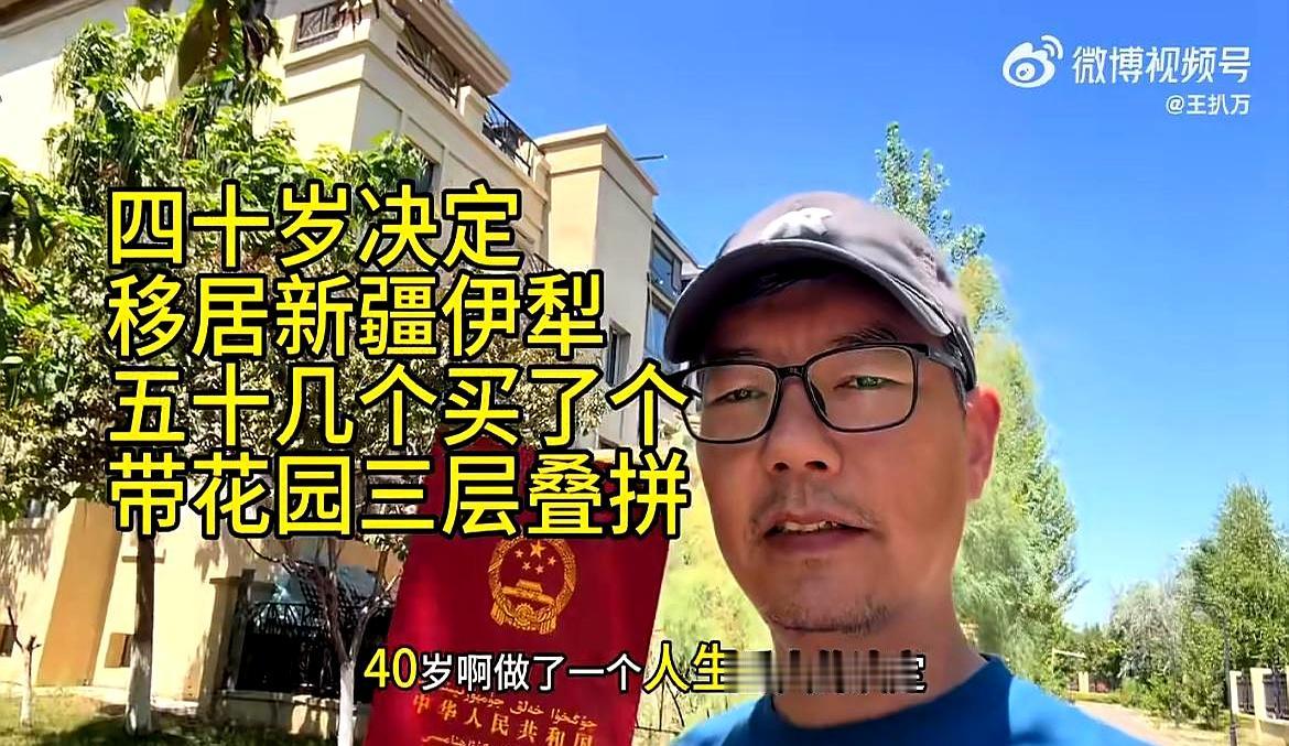 50多万，在河南只能勉强凑个市区房首付，到了新疆伊犁，居然能直接拿下一套177平