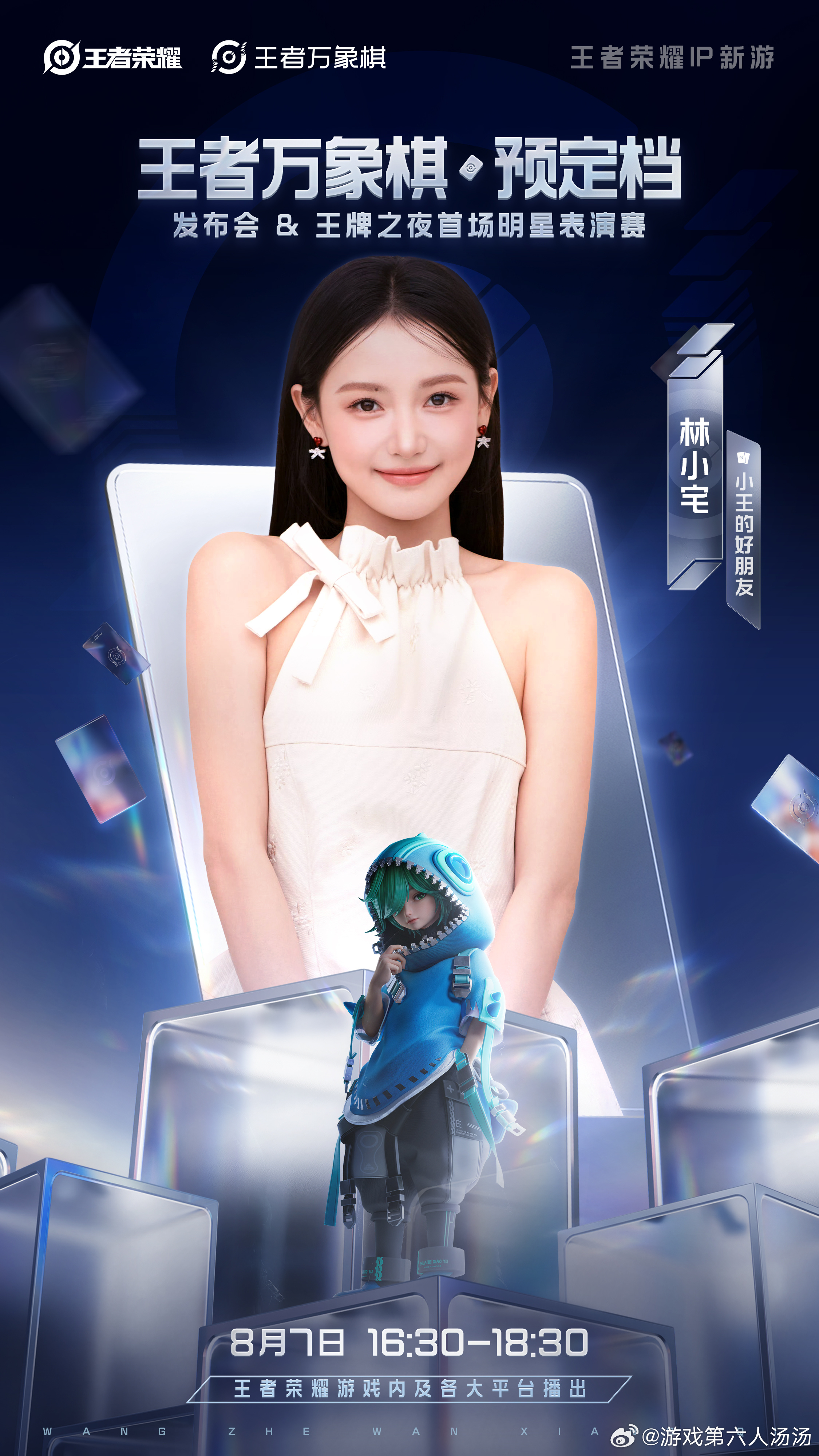8月7日王者万象棋预定档发布会8月7日下午四点半一起看选手和明星玩转万象棋，抢先