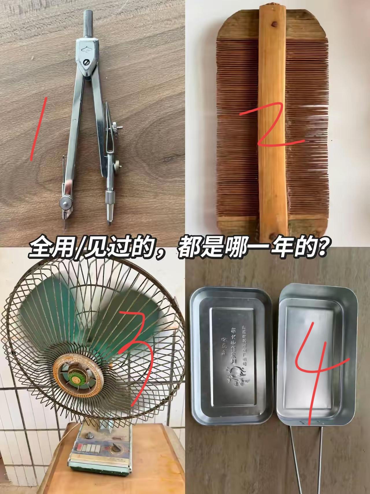 老物件集合，哪样是你的童年？问一下网友1号是什么？有都用过的吗？2号也有很多人不
