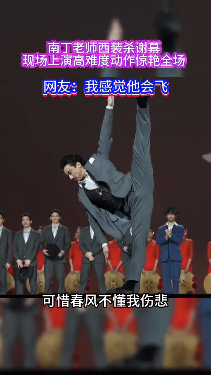 南丁老师西装杀谢幕，现场上演高难度动作惊艳全场。
网友：我感觉他会飞。
可惜春风