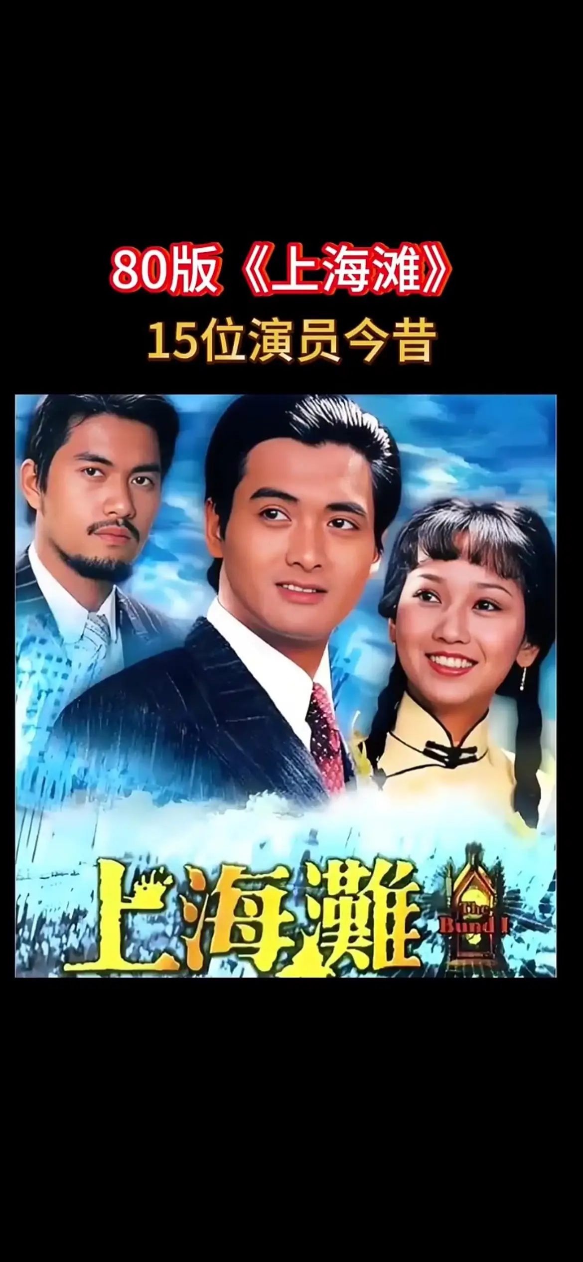 一代人的追剧回忆 7080年代经典回忆 上海滩经典影视