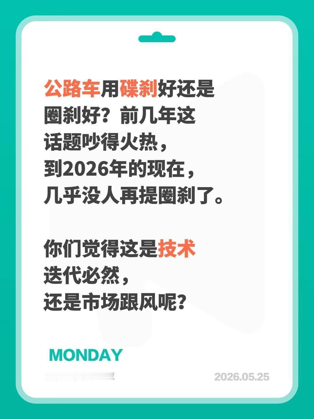 公路车用碟刹好还是圈刹好？前几年这话题吵得火热，到2026年的现在，几乎没人再提