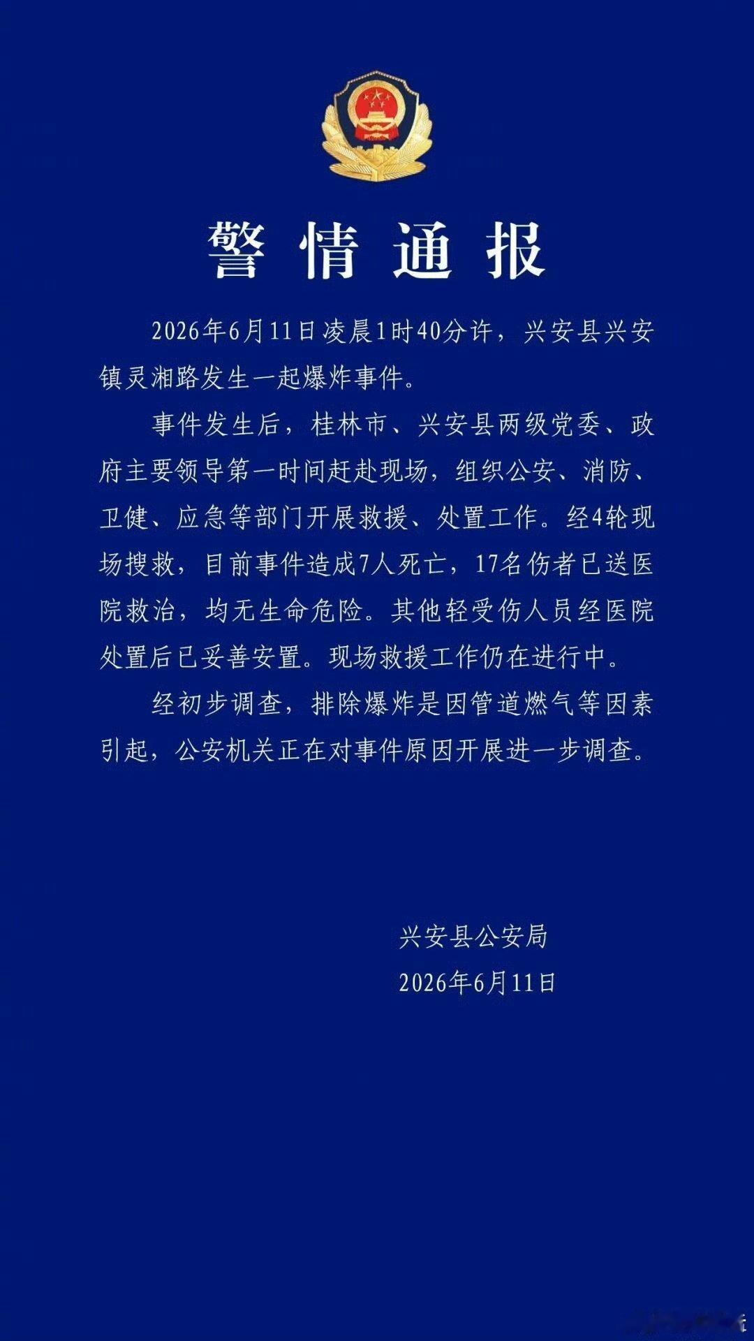 广西兴安爆炸致7死17伤广西最近怎么了啊先是柳州地震现在是兴安爆炸还是那句逝者安