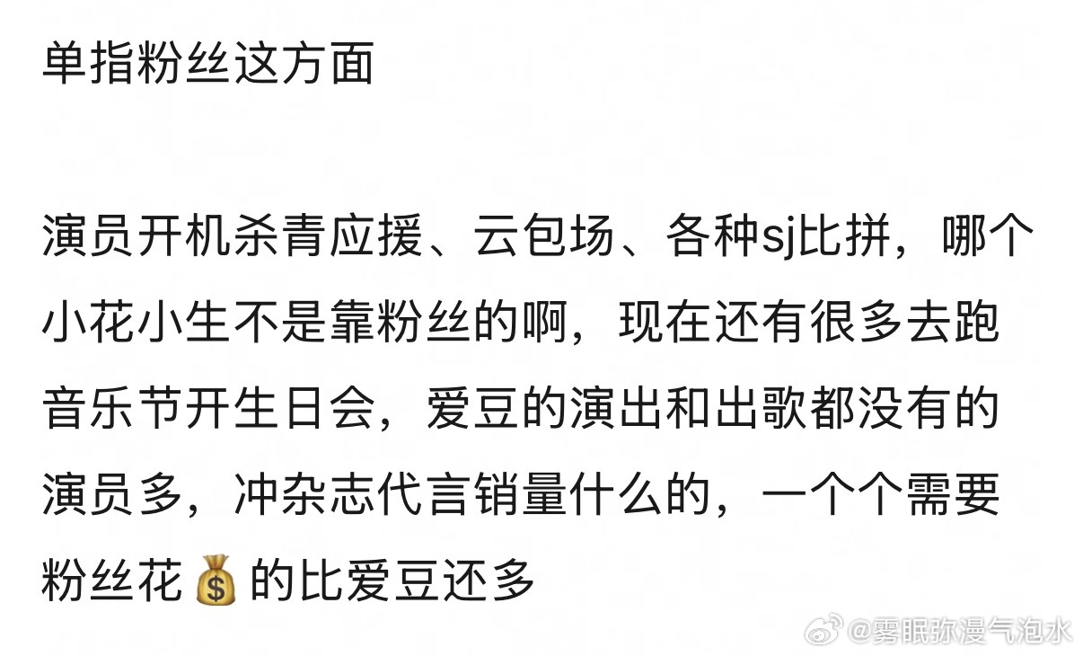 演员现在是不是比爱豆还爱豆 