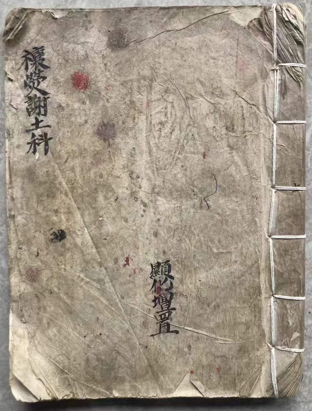 禳送火神归天界奠谢土府家清吉老抄本【禳熒奠谢土府科】：