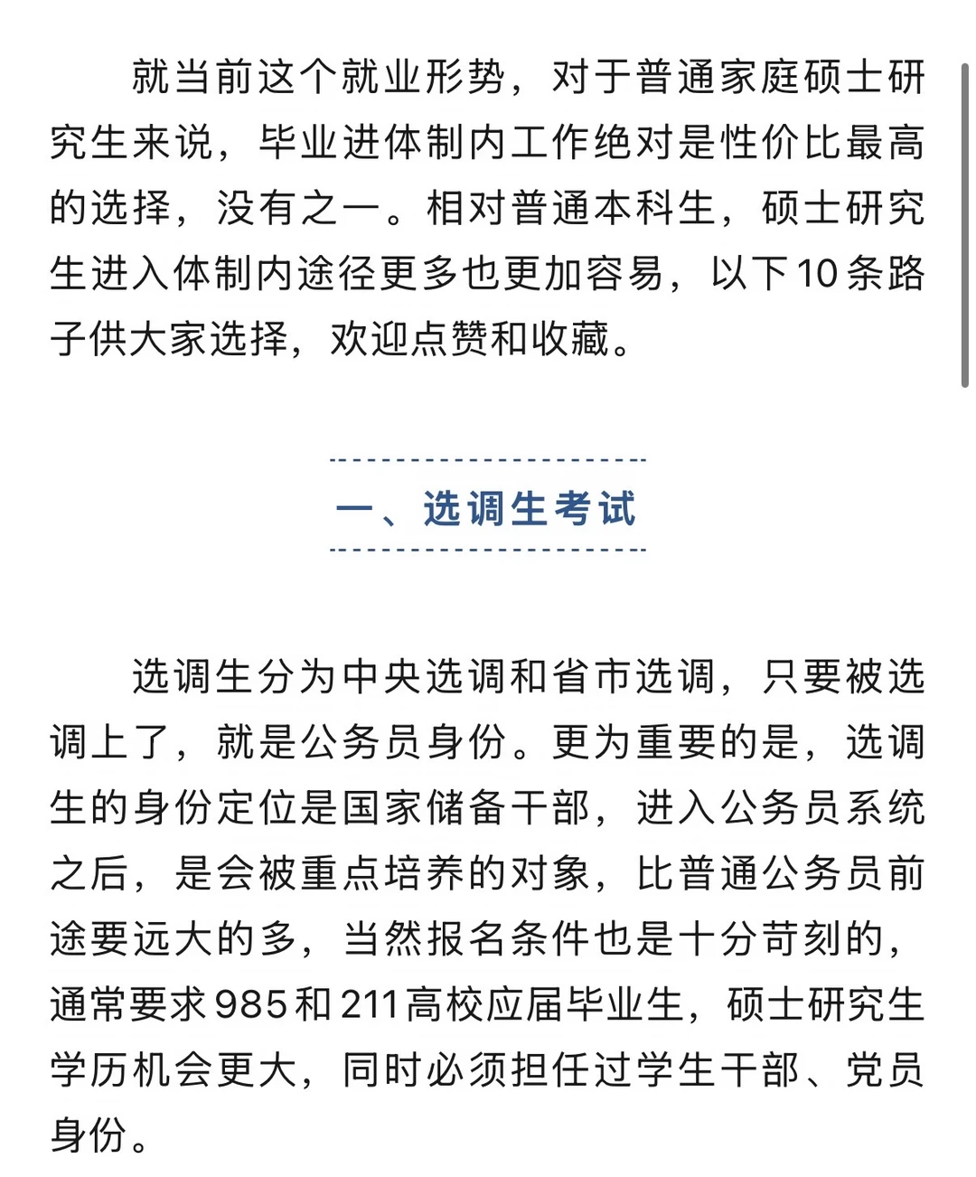 硕士研究生毕业进体制内工作的10条路子