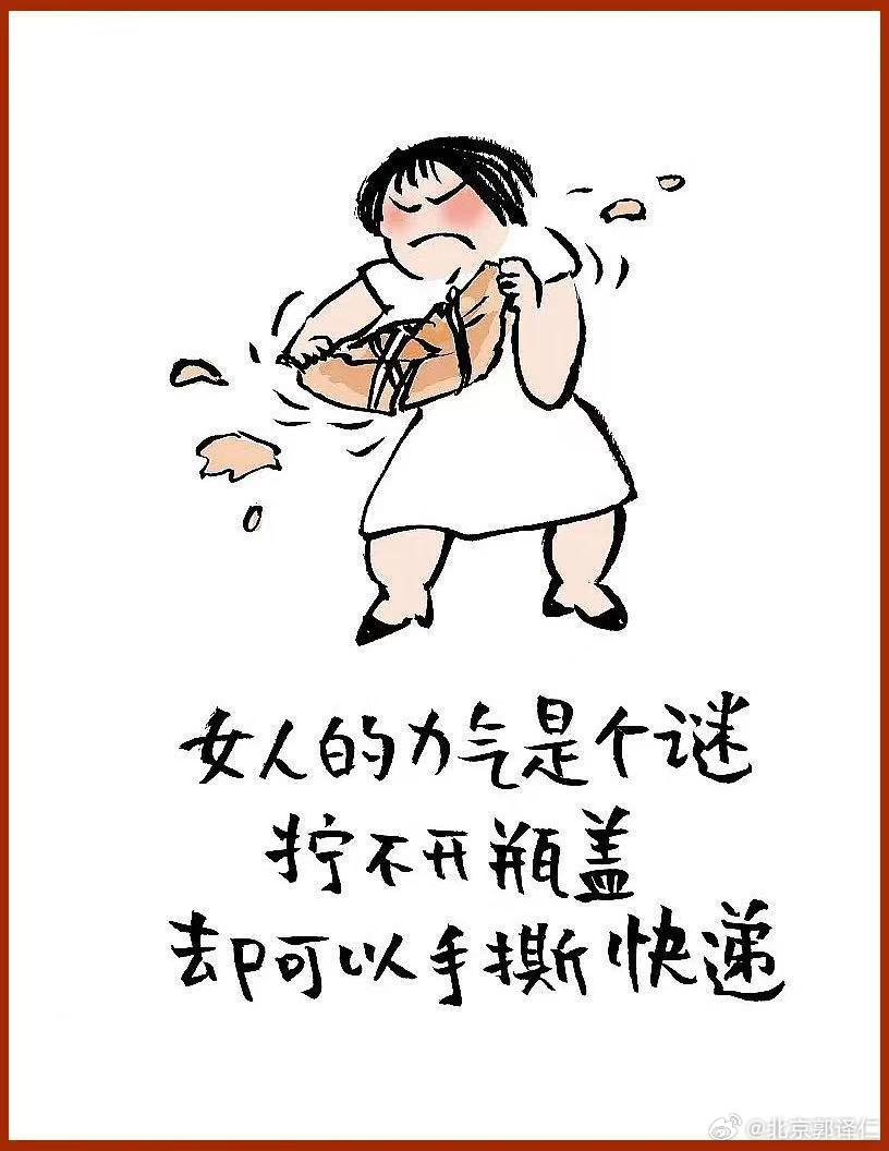 女人拧不开瓶盖要看身边是不是有心动的男人，女人手撕快递一定是自己喜欢的东西…． 
