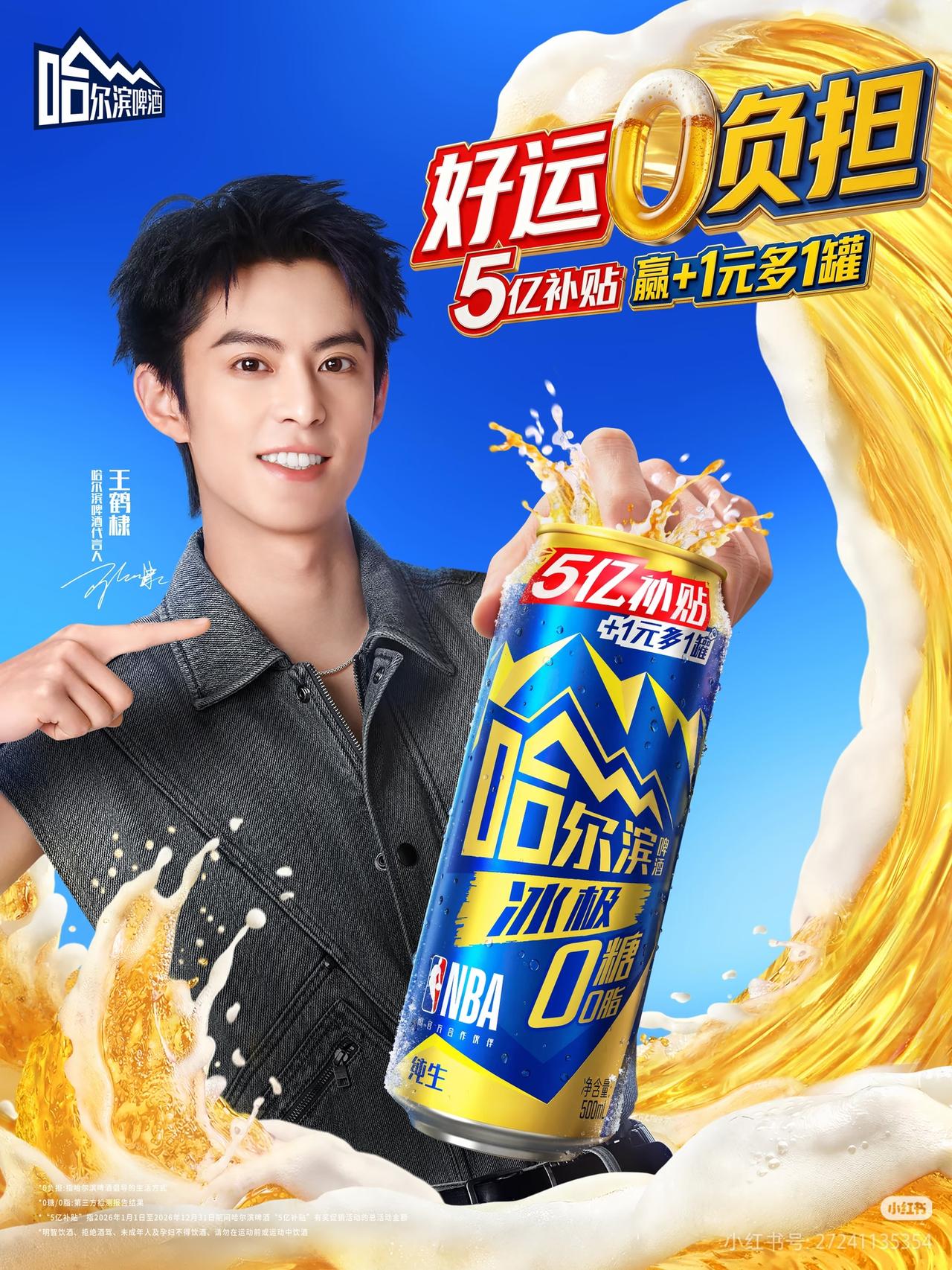 无糖啤酒。
哈啤5亿补贴 重磅炸场中，来罐哈啤冰极0。欧皇附体，+1元多1罐，生