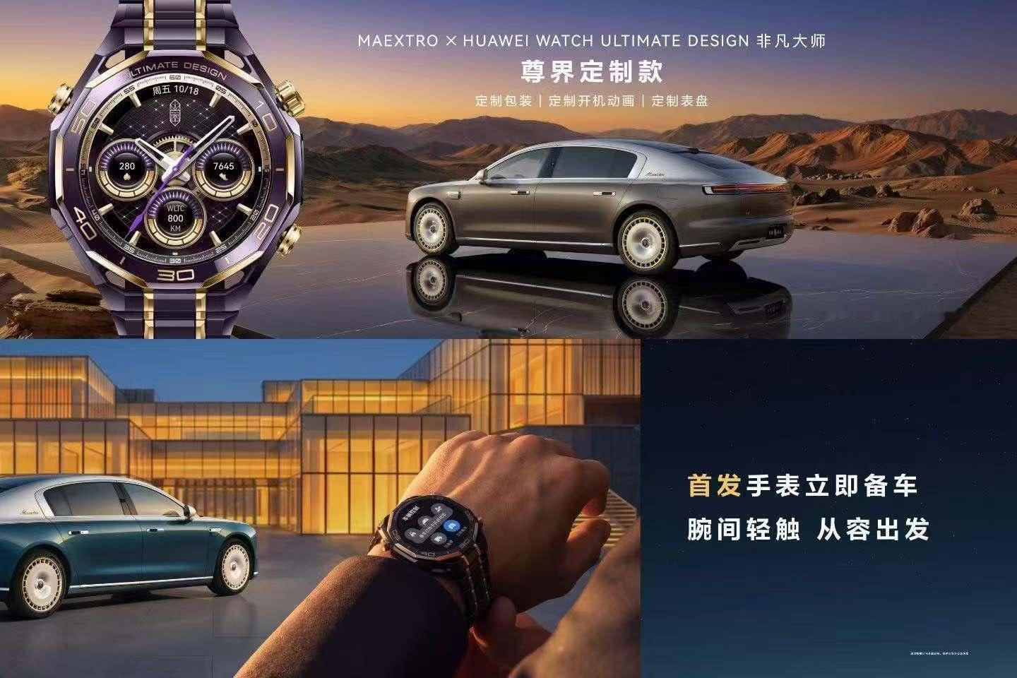 腕间轻启，从容出行。车表联动，尊享非凡。华为WATCH ULTIMATE DES