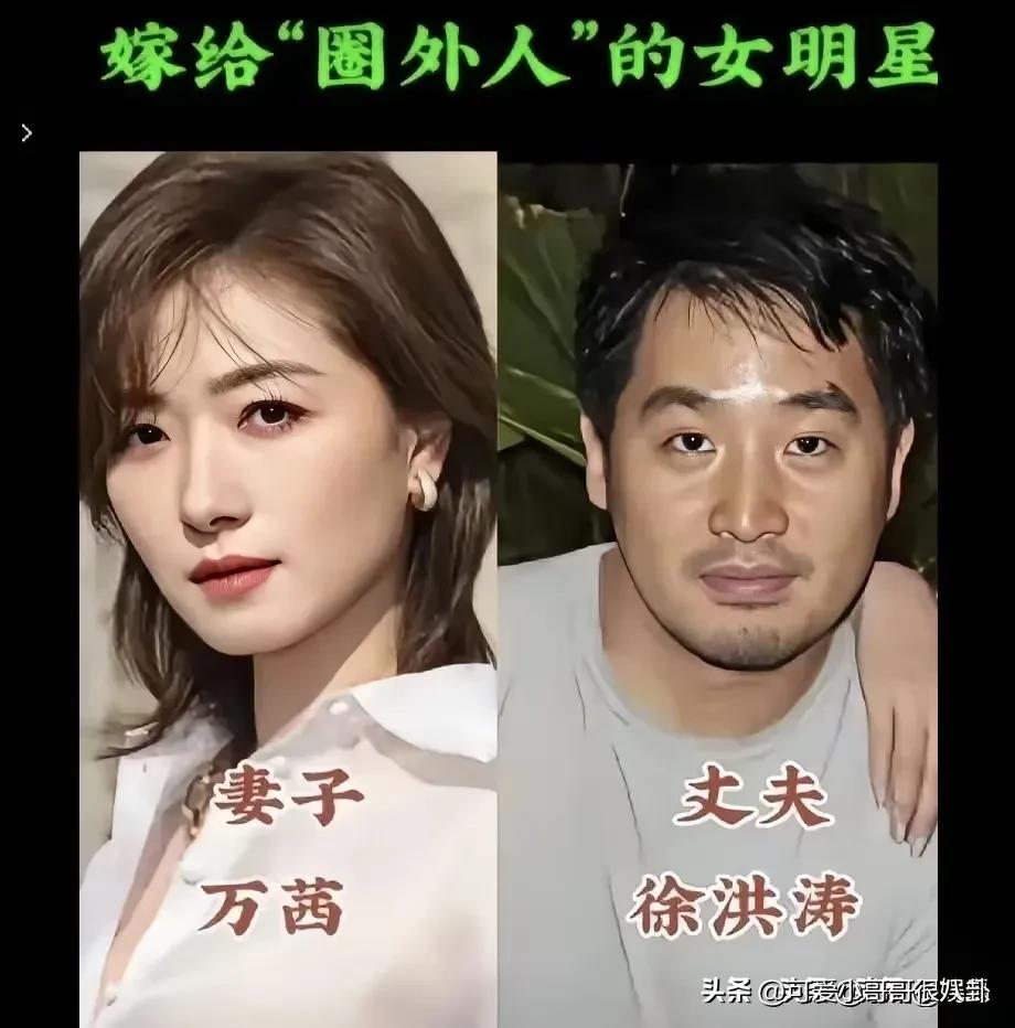 万茜的老公徐洪涛，是一位低调的圈外人。一直很欣赏万茜这位女演员，长相大气，演技出