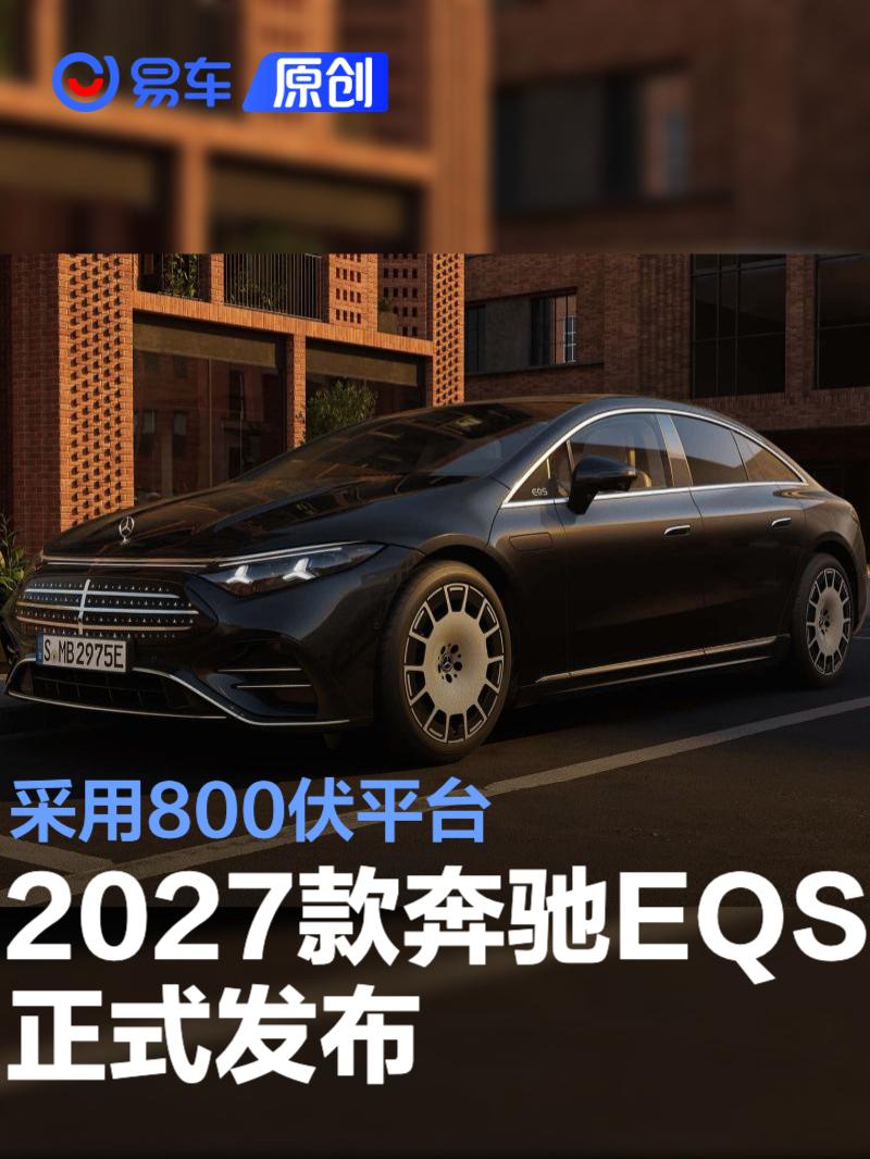 2027款梅赛德斯-奔驰EQS正式发布 采用800伏平台