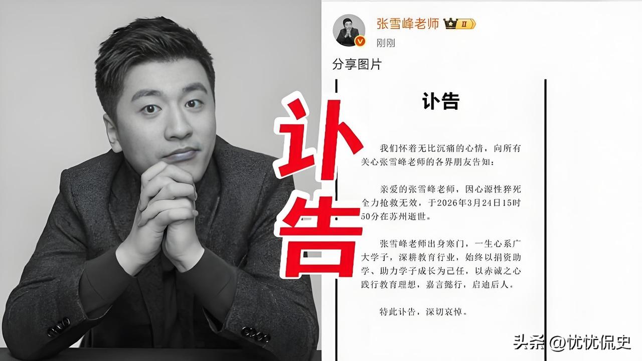 一朋友刚好在张雪峰公司上班，今天突然发来一条语音，声音里全是颤抖：“老板走了，太