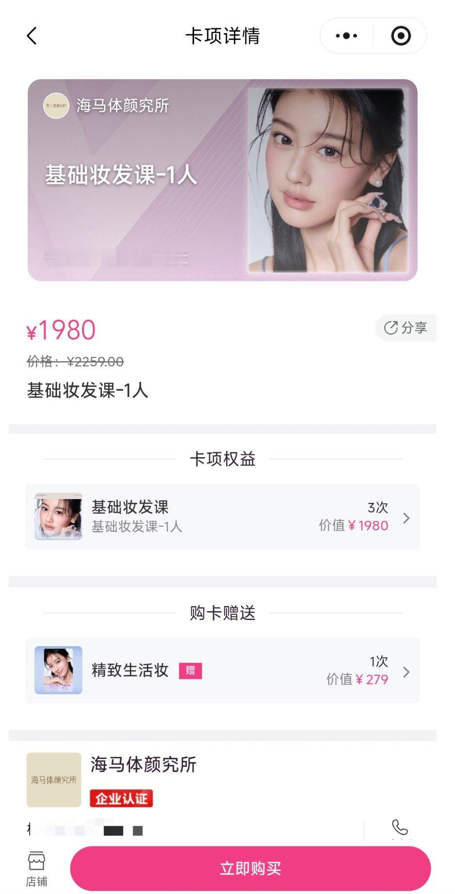 海马体开卖妆发课【海马体门店回应1980元妆发课：一对一可定制，全程教学】近日，