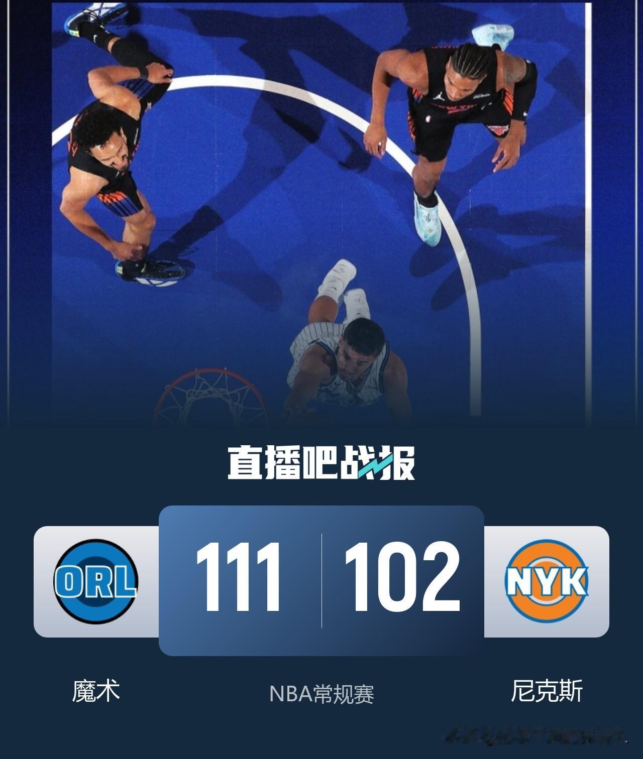 卫冕冠军惨遭三连败开局
尼克斯主场102:111被魔术末节完成逆转
尼克斯全员齐