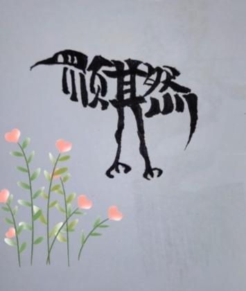 〔看图猜字〕图中画面太有创意了。隐藏几个字。你能看出来啥字组成的。
