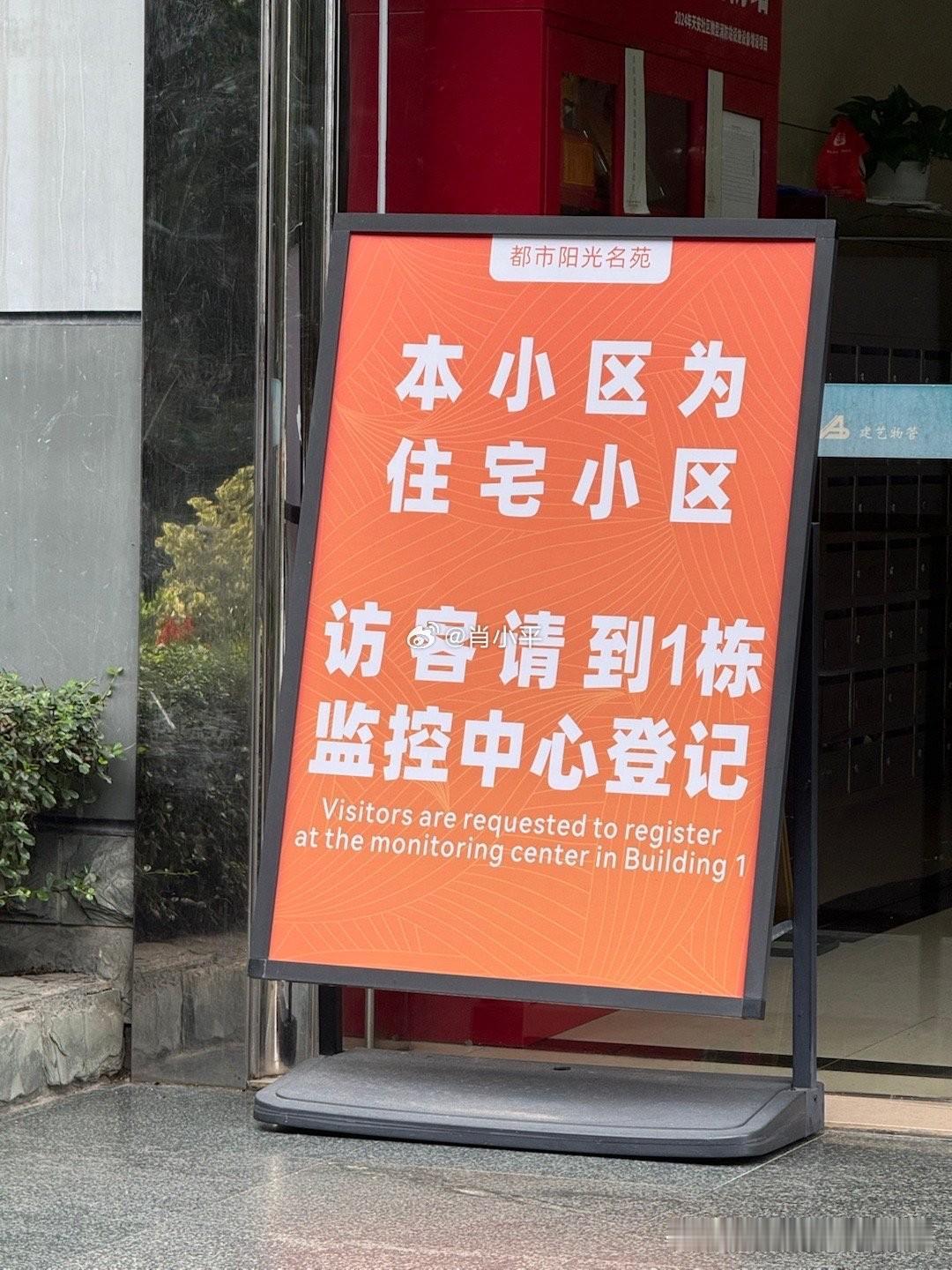 身处商务办公区的住宅小区，立这样一个牌，确实很有必要。