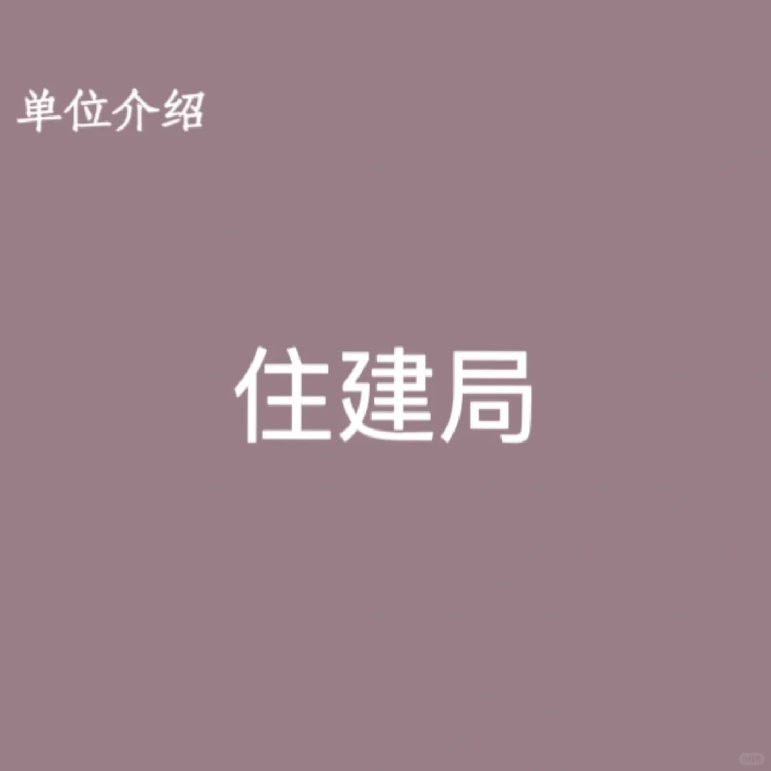 宝子们，这是住建局