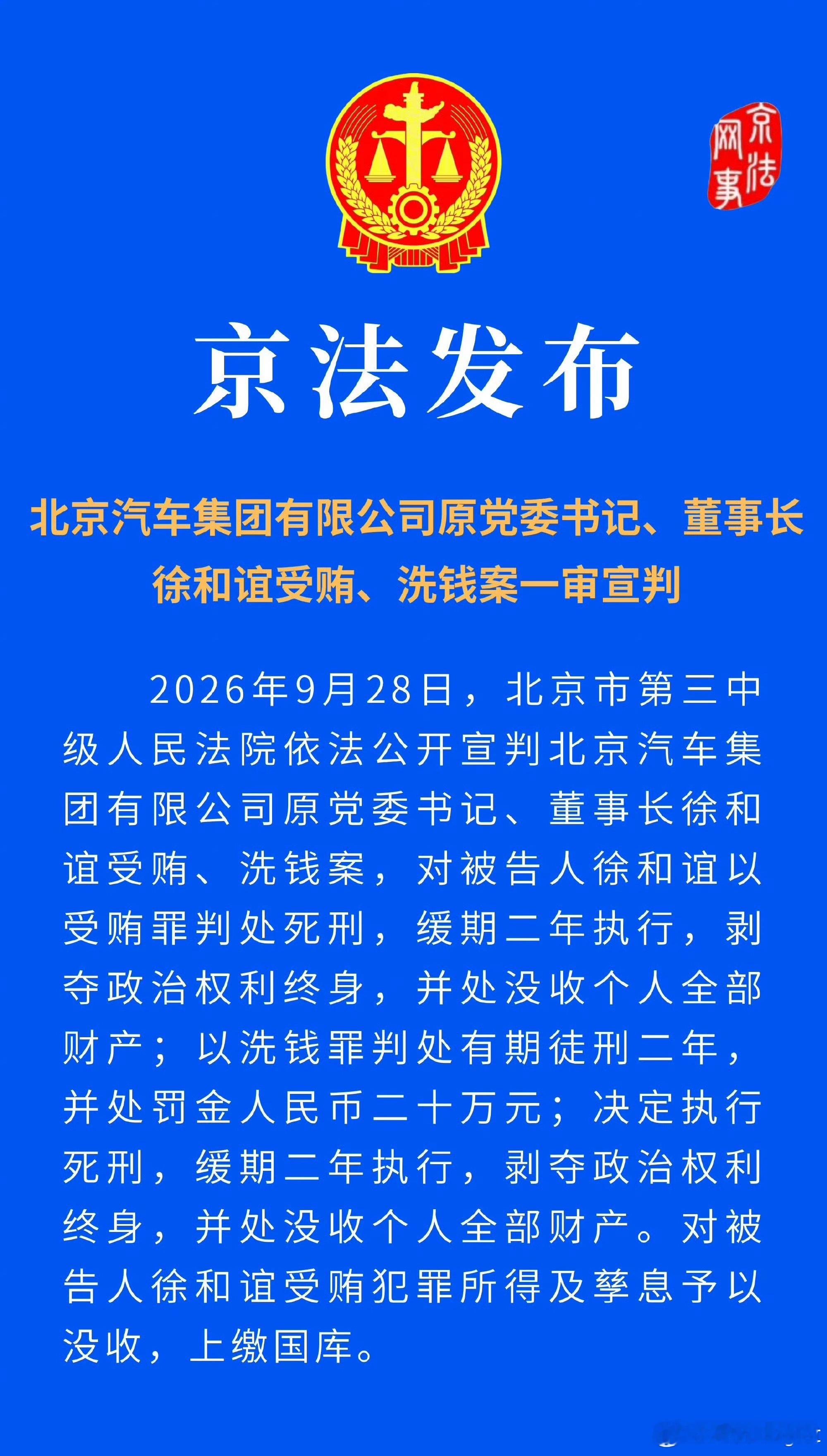 北京汽车集团有限公司原党委书记、董事长徐和谊受贿、洗钱案一审宣判——死缓。 ​​