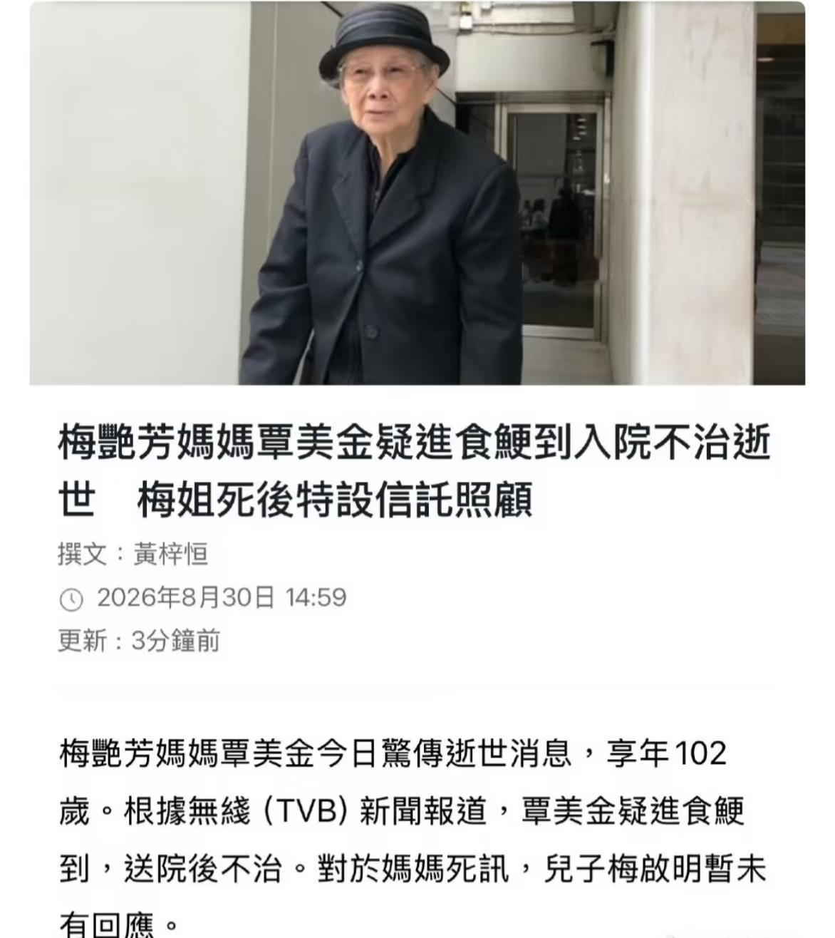 梅艳芳妈妈离世了，
一开始看到还咯噔一下，
但一想到她做了什么事，只能说终于走了