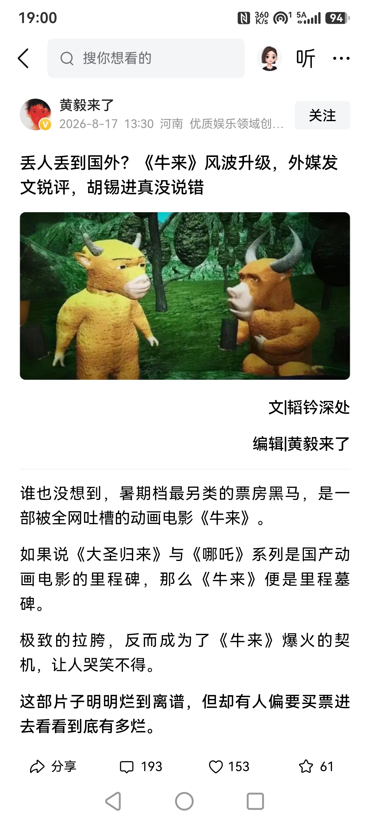 为什么有些老百姓真心喜欢的东西，总有一些大犟种恶意去诋毁！牛来票房暴涨1000倍