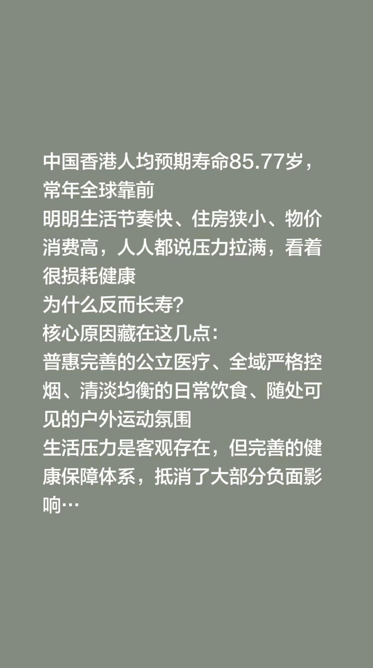 中国香港人均预期寿命85.77岁，常年全球靠前明明生活节奏快、住房狭小、物价消费