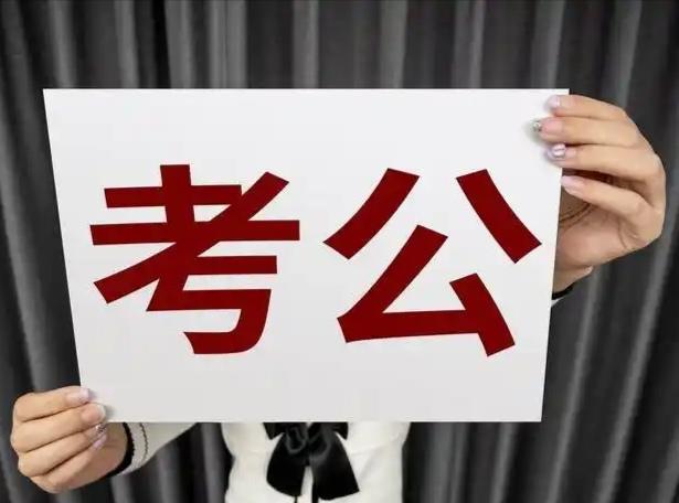 择校择专看公考 优势专业好上岸
很多家长和同学不清楚，考公岗位都有严格的专业限制